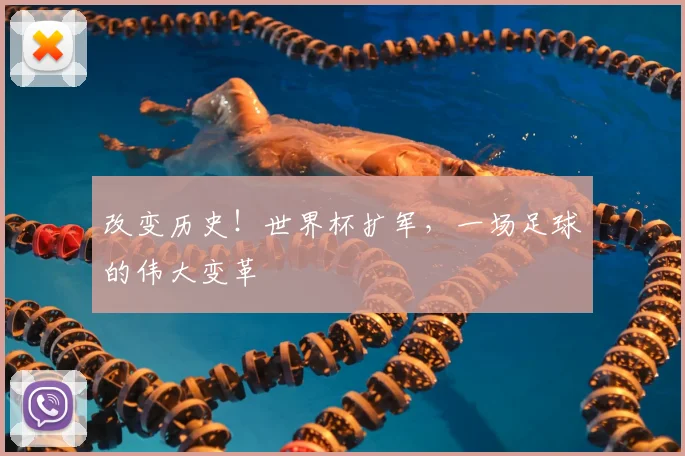 改变历史！世界杯扩军，一场足球的伟大变革