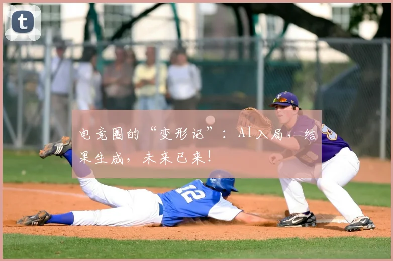 电竞圈的“变形记”：AI入局，结果生成，未来已来！