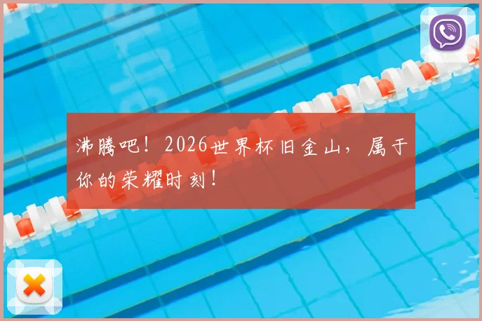沸腾吧!2026世界杯旧金山,属于你的荣耀时刻!