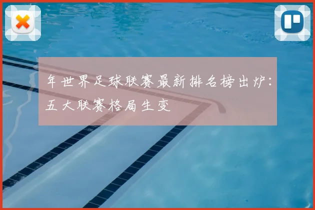 年世界足球联赛最新排名榜出炉:五大联赛格局生变