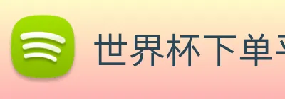 世界杯下单平台 Logo